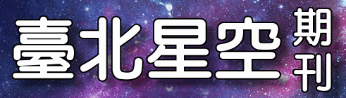 臺北星空期刊