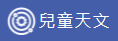 中央氣象局-兒童天文