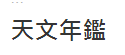 天文年鑑