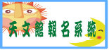 天文活動報名