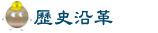 歷史沿革