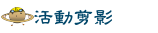 活動剪影