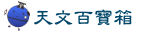 天文百寶箱